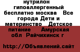 нутрилон 1 гипоаллергенный,бесплатно,москва - Все города Дети и материнство » Детское питание   . Амурская обл.,Райчихинск г.